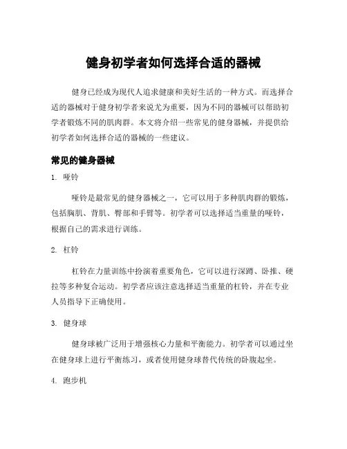健身初学者如何选择合适的器械