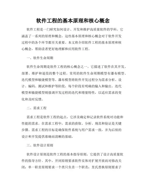 软件工程的基本原理和核心概念