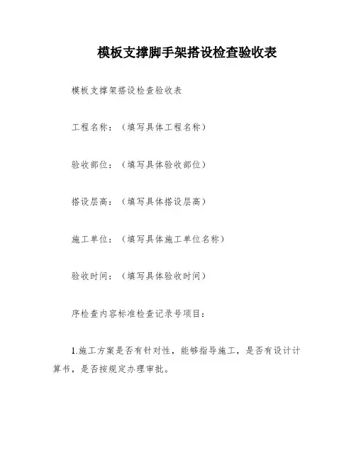 模板支撑脚手架搭设检查验收表