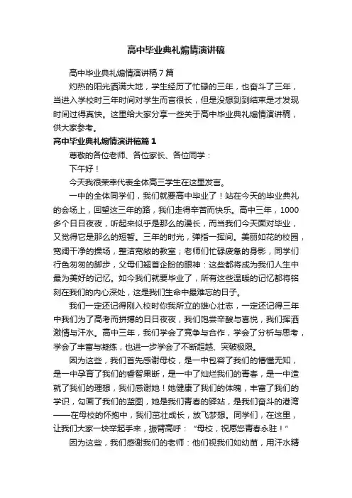 高中毕业典礼煽情演讲稿7篇
