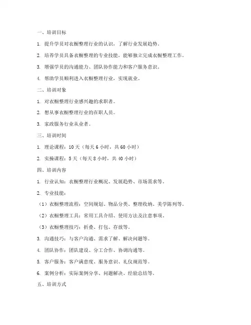 衣橱整理人员培训计划方案