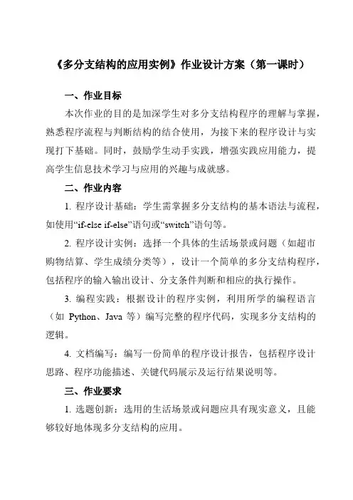 《第7课多分支结构的应用实例》作业设计方案-初中信息技术浙教版20八年级上册自编模拟