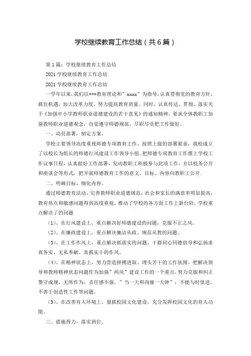 学校继续教育工作总结(共6篇)