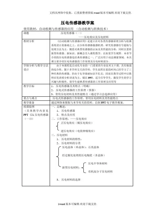 压电式传感器教学案