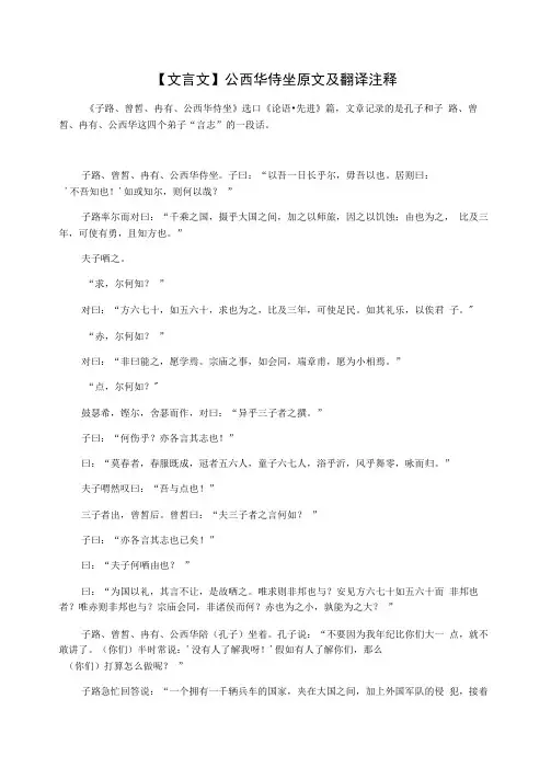 公西华侍坐原文及翻译注释