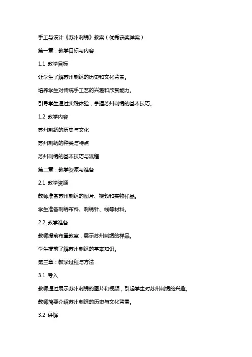手工与设计《苏州刺绣》教案(获奖详案)