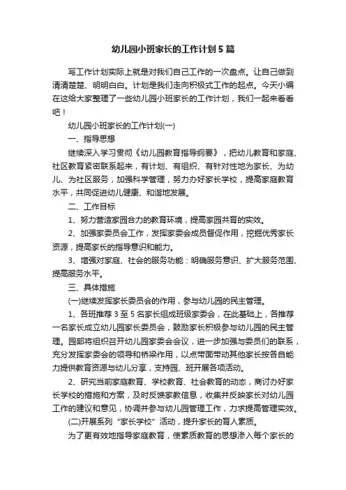 幼儿园小班家长的工作计划5篇