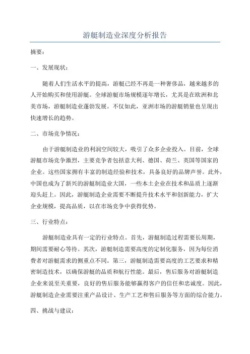 游艇制造业深度分析报告