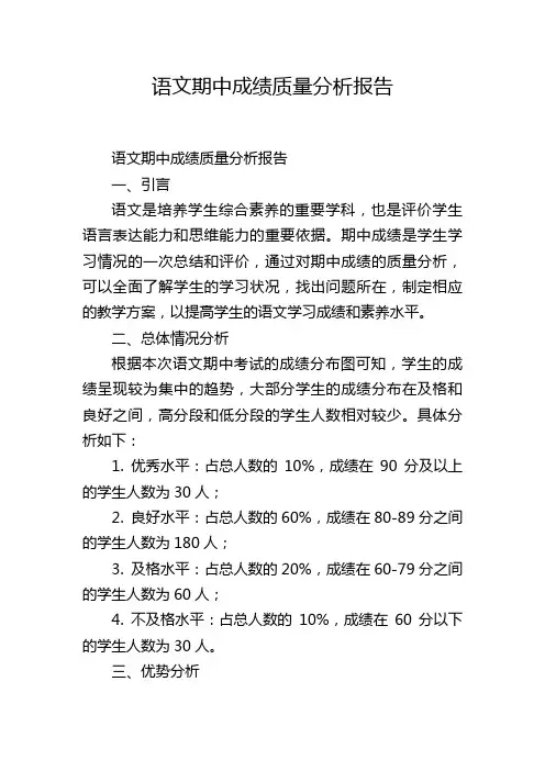 语文期中成绩质量分析报告