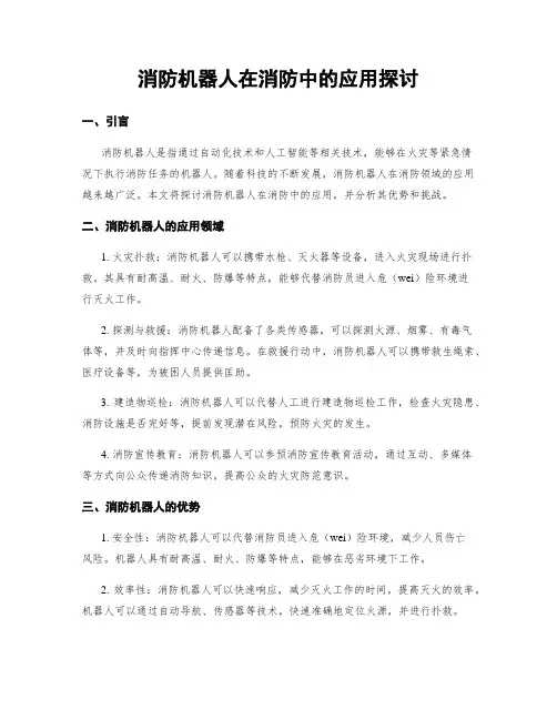 消防机器人在消防中的应用探讨