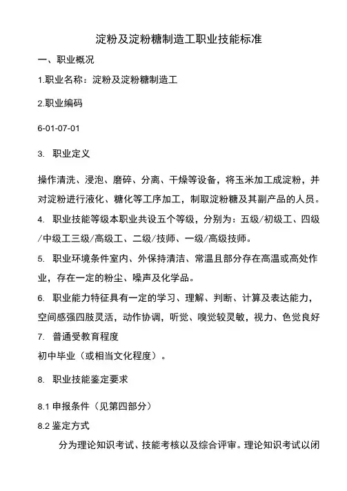 淀粉及淀粉糖制造工职业技能标准