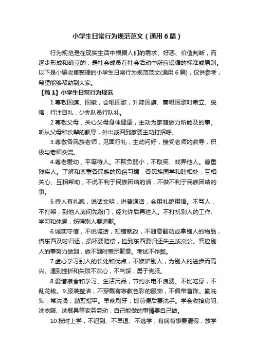 小学生日常行为规范范文（通用6篇）