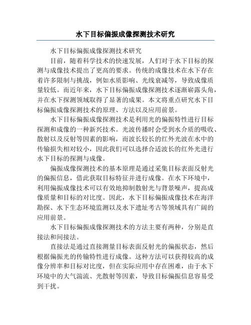 水下目标偏振成像探测技术研究