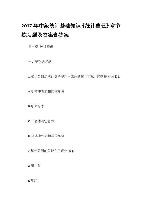 2017年中级统计基础知识《统计整理》章节练习题及答案含答案