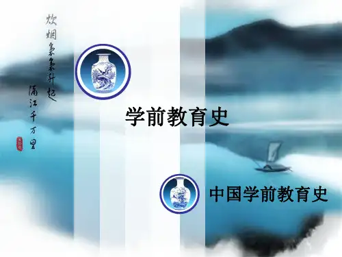 第一章 古代学前教育