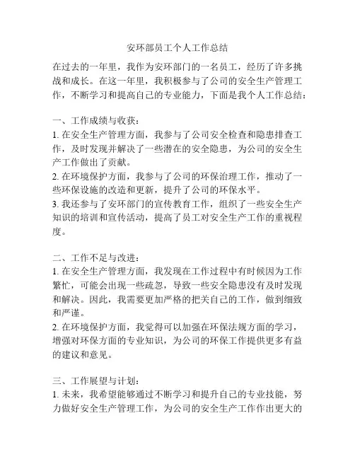 安环部员工个人工作总结