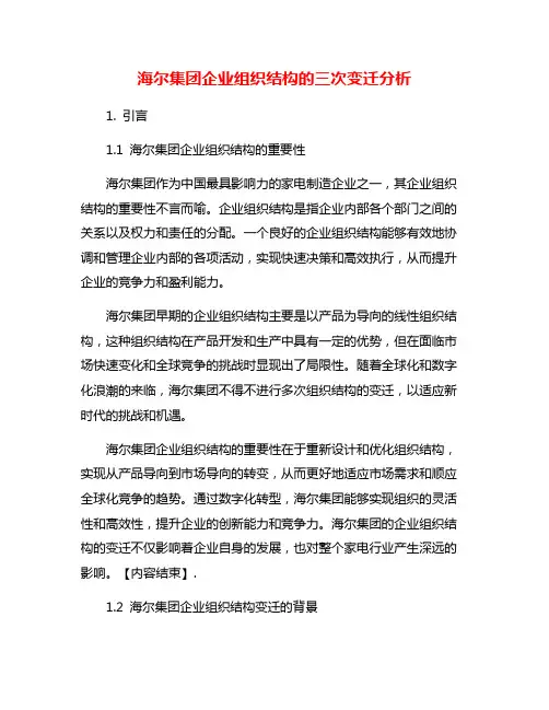 海尔集团企业组织结构的三次变迁分析
