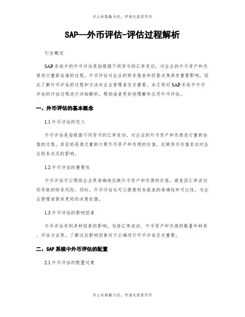 SAP—外币评估-评估过程解析