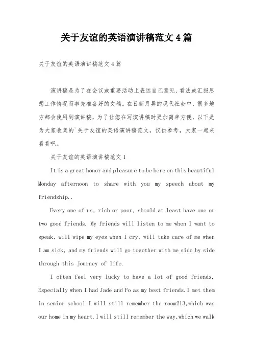 关于友谊的英语演讲稿范文4篇