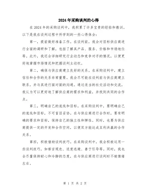 2024年采购谈判的心得