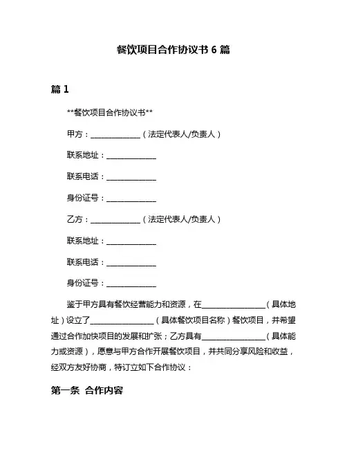 餐饮项目合作协议书6篇