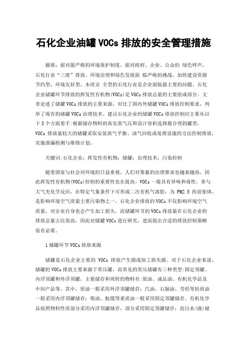 石化企业油罐VOCs排放的安全管理措施