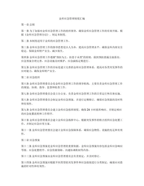 金库应急管理制度汇编