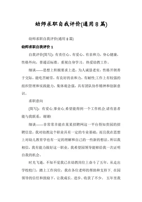 幼师求职自我评价(通用8篇)