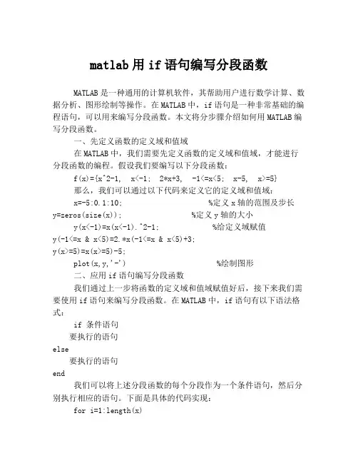 matlab用if语句编写分段函数