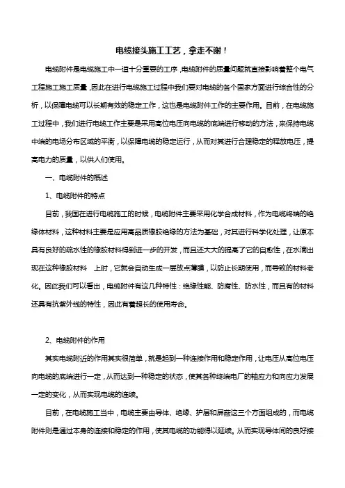 电缆接头施工工艺,拿走不谢!