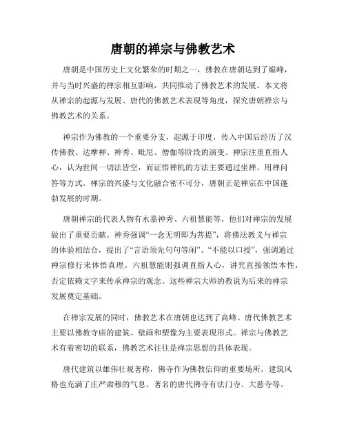 唐朝的禅宗与佛教艺术