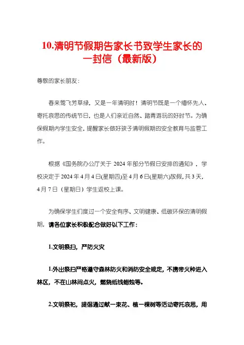 10.清明节假期告家长书致学生家长的一封信(最新版)