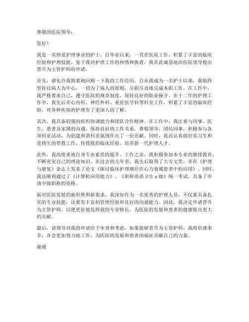 主管护师申请书范本
