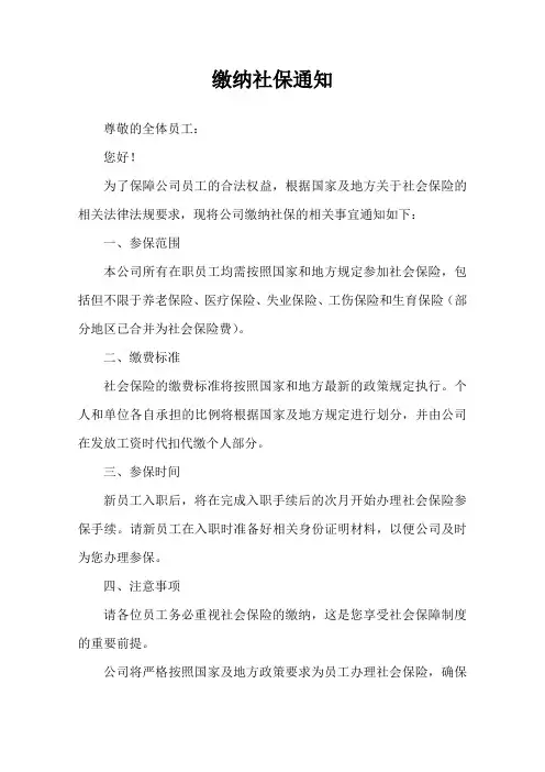 缴纳社保通知