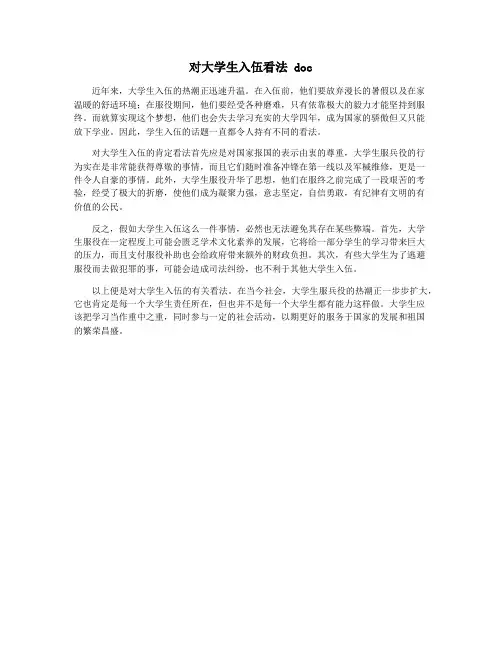 对大学生入伍看法 doc
