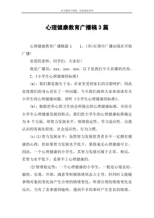心理健康教育广播稿3篇