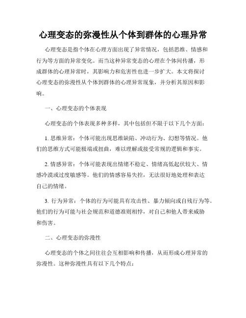 心理变态的弥漫性从个体到群体的心理异常