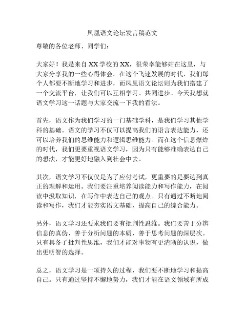 凤凰语文论坛发言稿范文