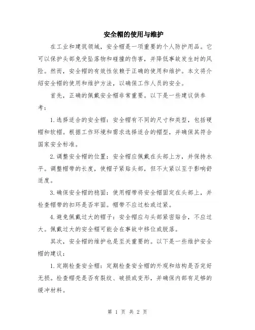 安全帽的使用与维护