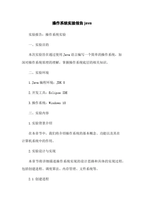 操作系统实验报告java