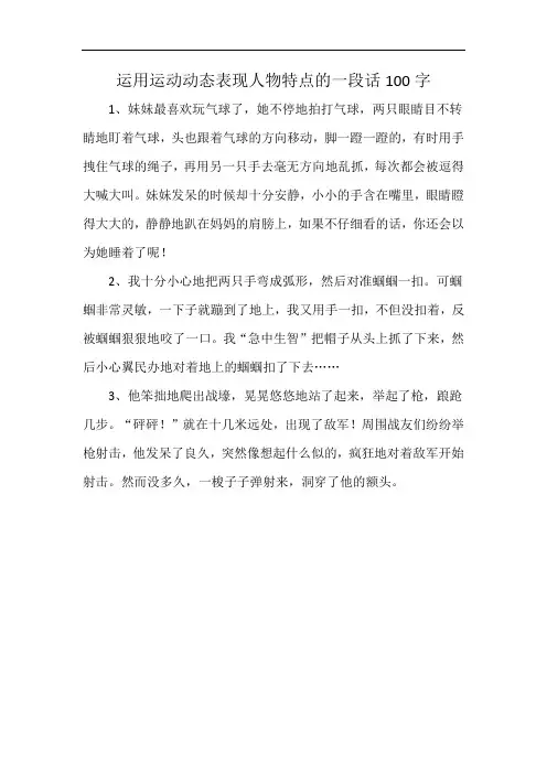 运用运动动态表现人物特点的一段话100字
