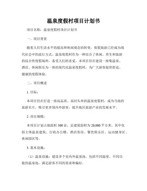 温泉度假村项目计划书
