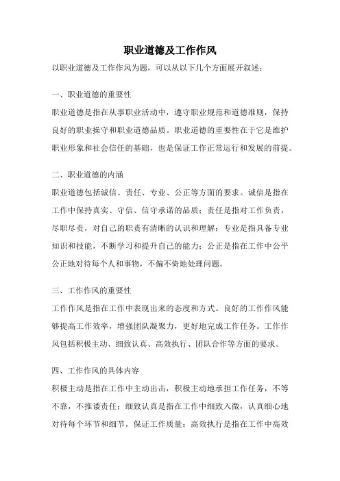 职业道德及工作作风