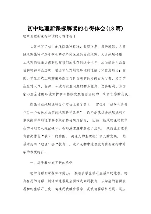 初中地理新课标解读的心得体会(13篇)