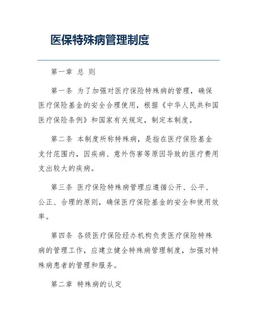 医保特殊病管理制度