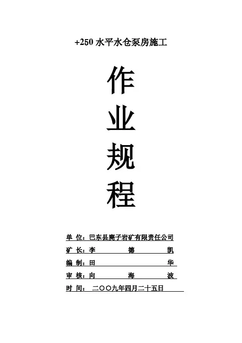 250水平水仓及硐室施工作业规程