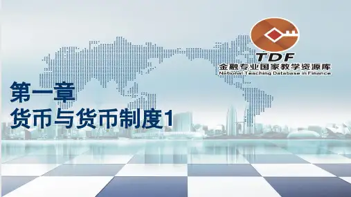 教学货币与货币制PPT课件