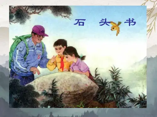 苏教版小学三年级下册语文石头书课件