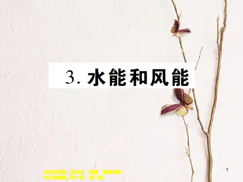 八年级物理下册 第十二章 第3节 水能与风能课件 (新版)教科版.pptx