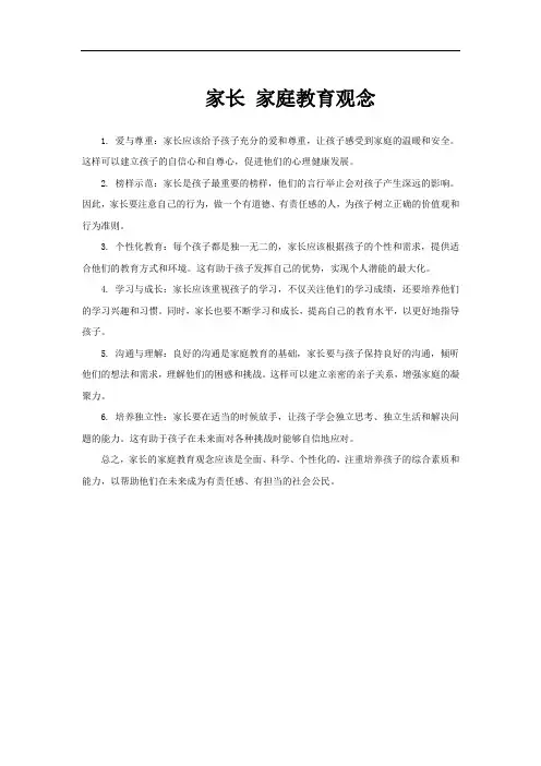 家长 家庭教育观念